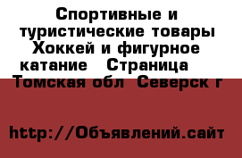 Спортивные и туристические товары Хоккей и фигурное катание - Страница 2 . Томская обл.,Северск г.